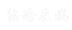 临沧在线